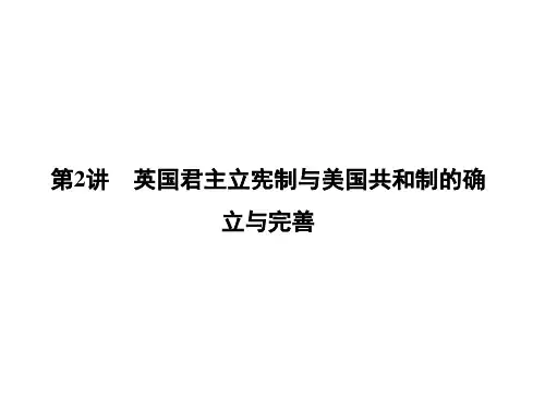 通史高考历史总复习课件-英国君主立宪制与美国共和制的确立与完善