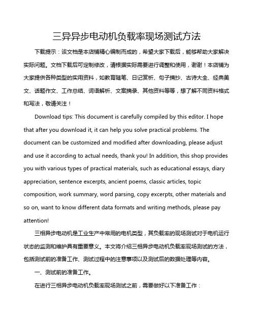 三异异步电动机负载率现场测试方法