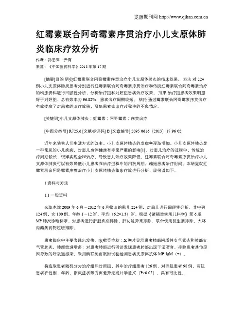 红霉素联合阿奇霉素序贯治疗小儿支原体肺炎临床疗效分析