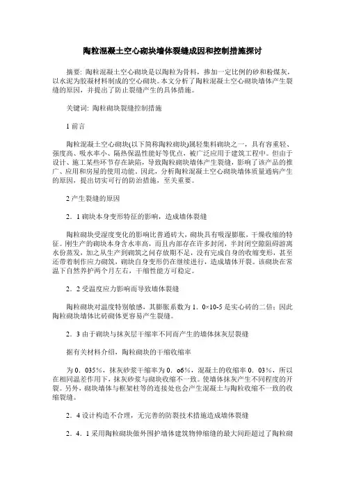 陶粒混凝土空心砌块墙体裂缝成因和控制措施探讨