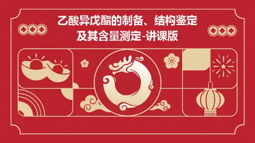 乙酸异戊酯的制备、结构鉴定及其含量测定-讲课版