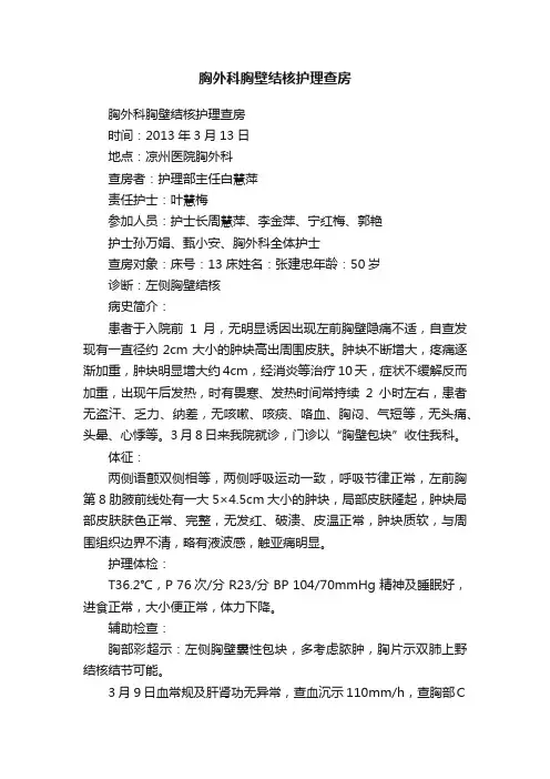 胸外科胸壁结核护理查房