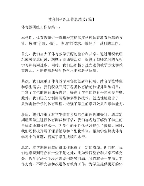 体育教研组工作总结【3篇】