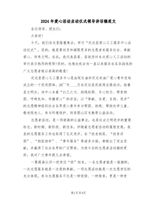 2024年爱心活动启动仪式领导讲话稿范文(二篇)
