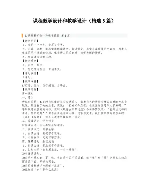 课程教学设计和教学设计(精选3篇)