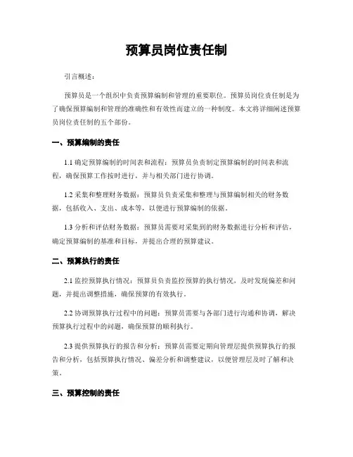 预算员岗位责任制
