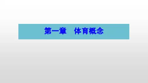 体育概论-第一章-体育概论