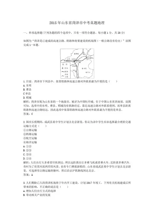 2015年山东省菏泽市中考真题地理