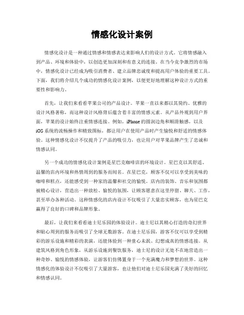 情感化设计案例