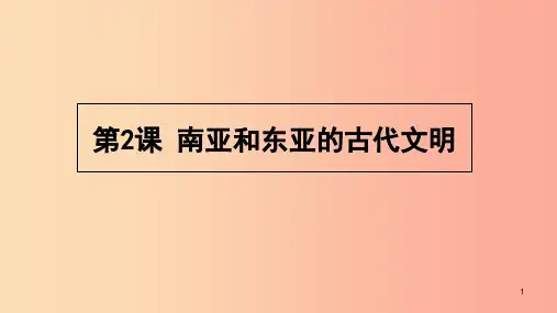 九年级历史上册 第2课 南亚和东亚的古代文明课件2 北师大版