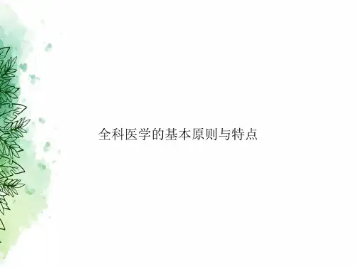 全科医学的基本原则与特点