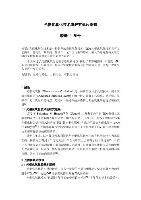 光催化氧化技术降解有机污染物