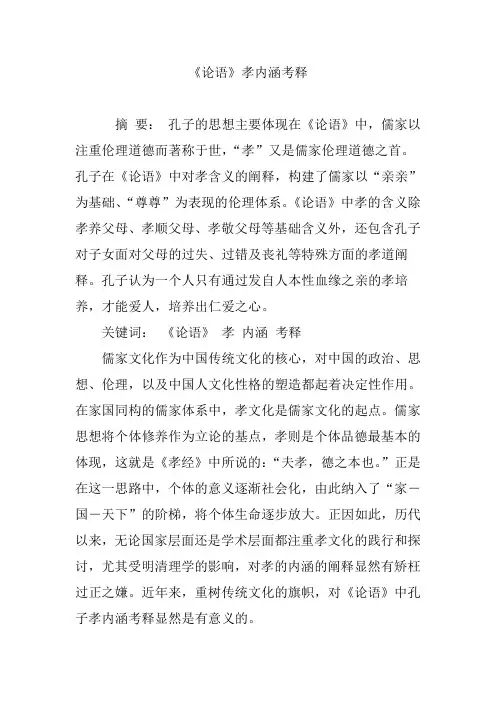 《论语》孝内涵考释