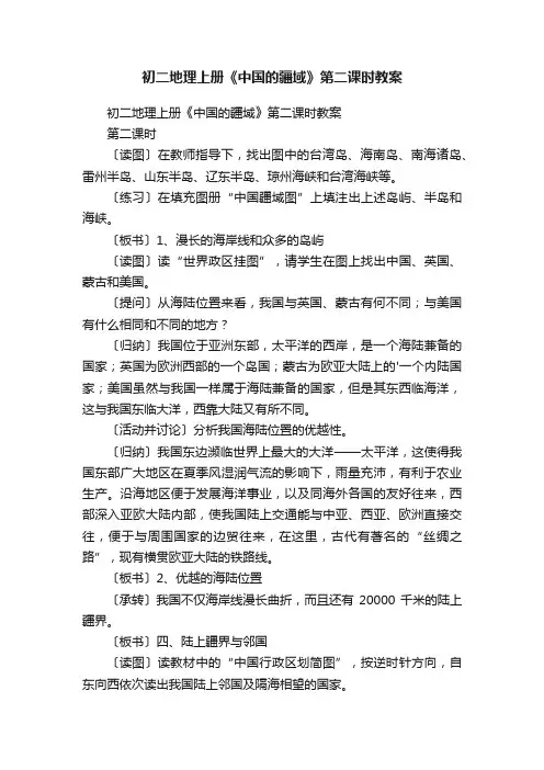 初二地理上册《中国的疆域》第二课时教案