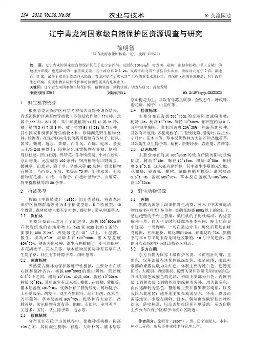 辽宁青龙河国家级自然保护区资源调查与研究