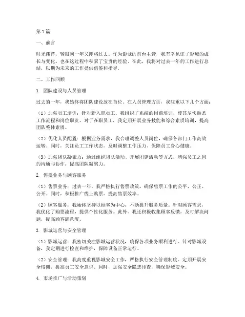 影城前台主管年度总结(3篇)