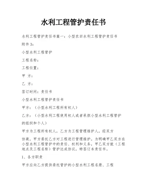 水利工程管护责任书