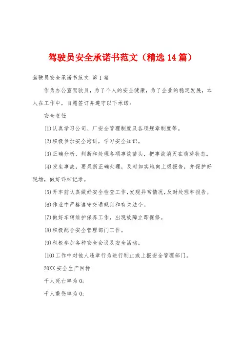 驾驶员安全承诺书范文(精选14篇)