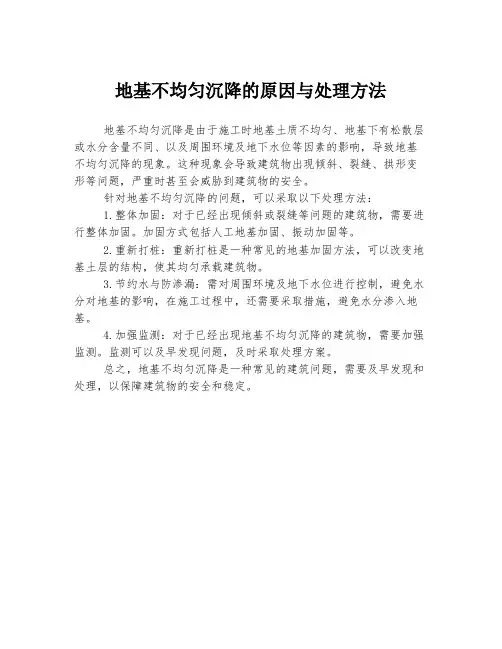地基不均匀沉降的原因与处理方法