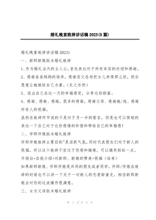 婚礼晚宴致辞讲话稿2023(5篇)