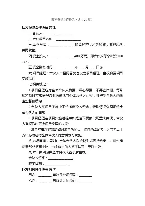四方投资合作协议（通用14篇）