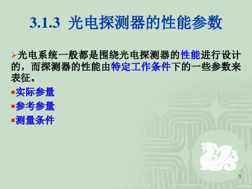 3-1-2光电探测器的物理基础性能指标噪声