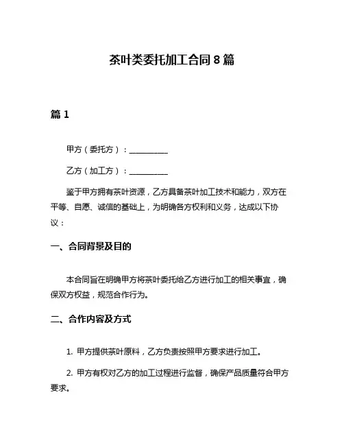茶叶类委托加工合同8篇