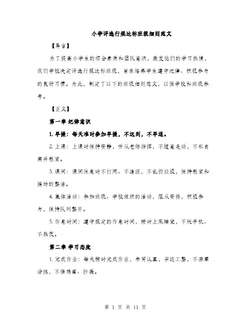小学评选行规达标班级细则范文