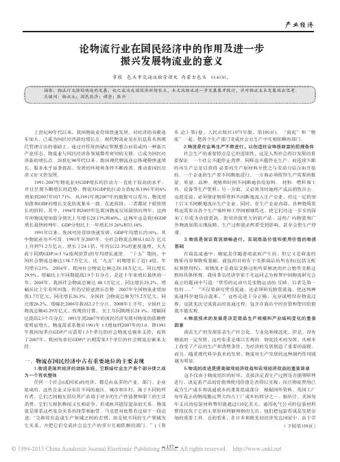 论物流行业在国民经济中的作用及进一步振兴发展物流业的意义