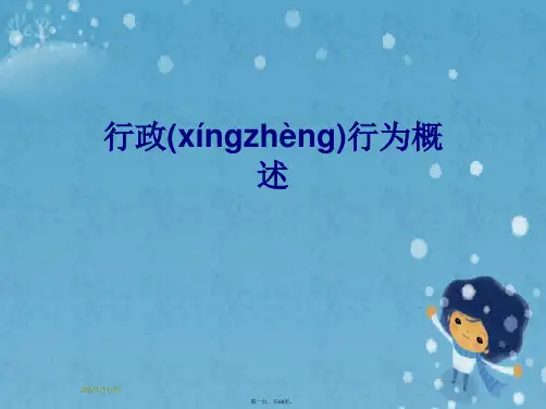 行政行为概述