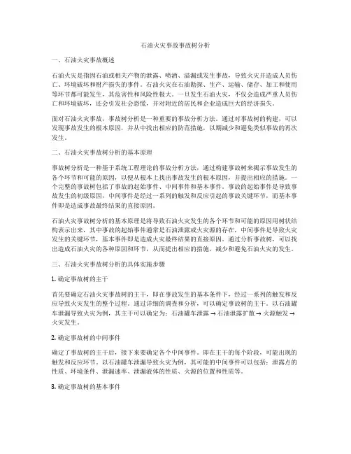 石油火灾事故事故树分析