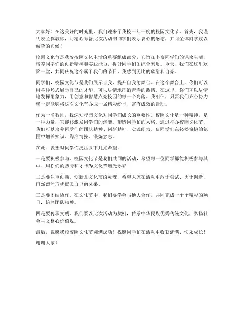 校园文化节教师发言稿