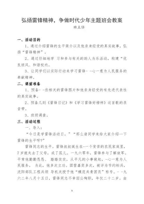 弘扬雷锋精神,争做时代少年主题班会教案
