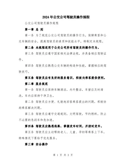 2024年公交公司驾驶员操作规程