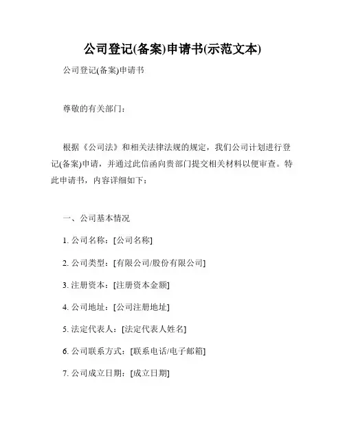 公司登记(备案)申请书(示范文本)