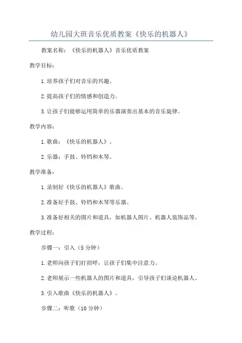 幼儿园大班音乐优质教案《快乐的机器人》
