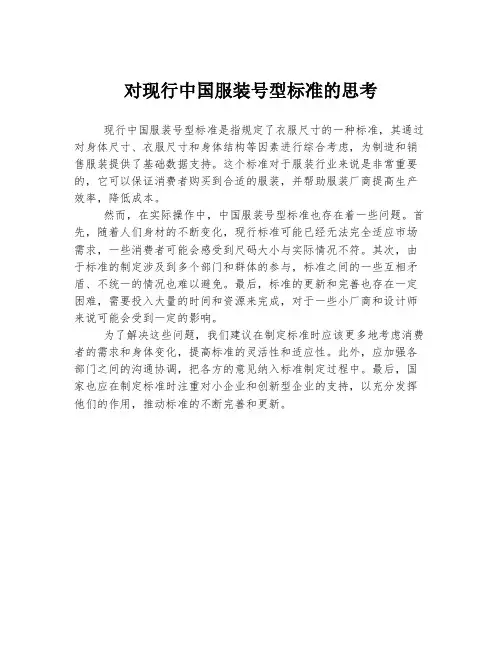 对现行中国服装号型标准的思考