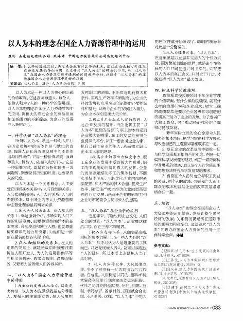 以人为本的理念在国企人力资源管理中的运用