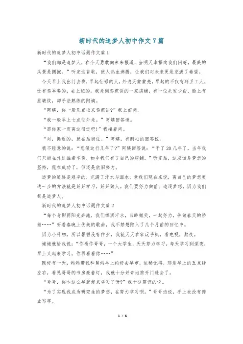 新时代的追梦人初中作文7篇
