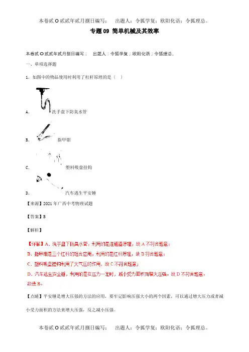中考物理试题分项解析汇编第05期专题09简单机械及其效率含解析试题