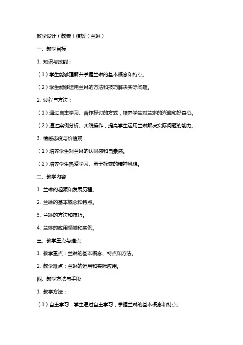 教学设计(教案)模板(兰琳)