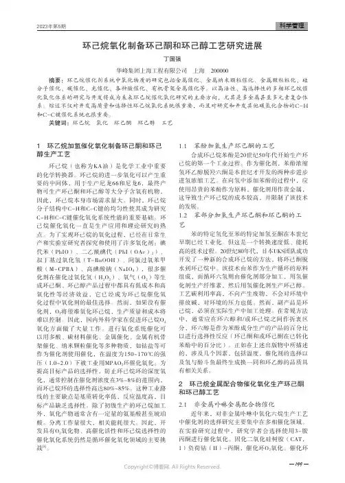 环己烷氧化制备环己酮和环己醇工艺研究进展