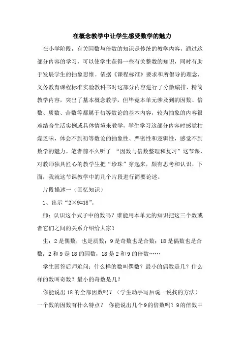 在概念教学中让学生感受数学魅力论文