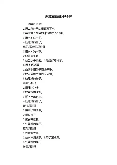 家常蔬菜预处理全解