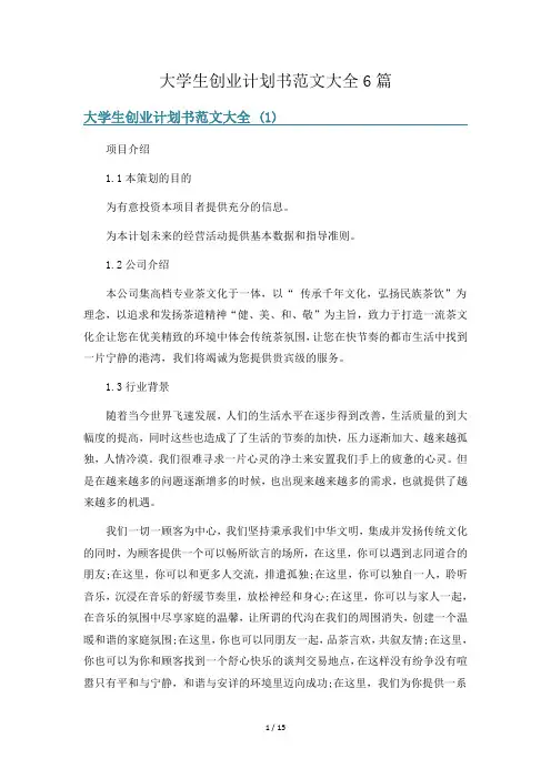 大学生创业计划书范文大全6篇