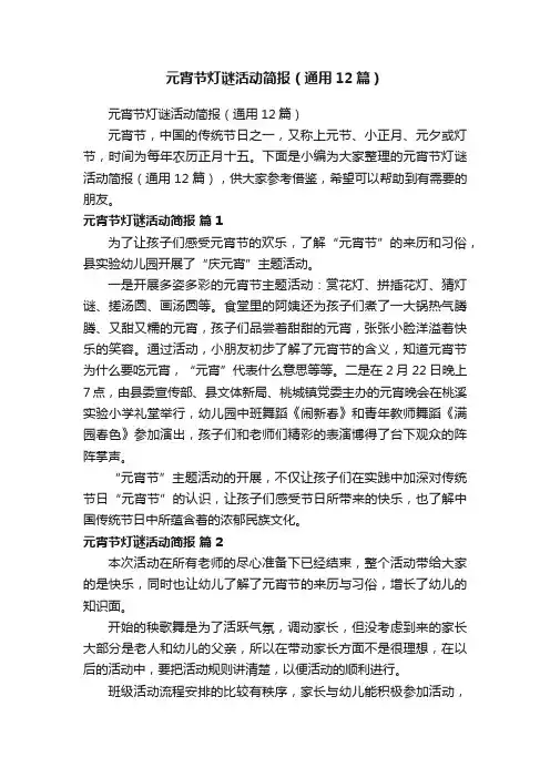 元宵节灯谜活动简报（通用12篇）