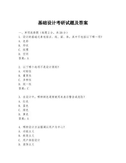 基础设计考研试题及答案