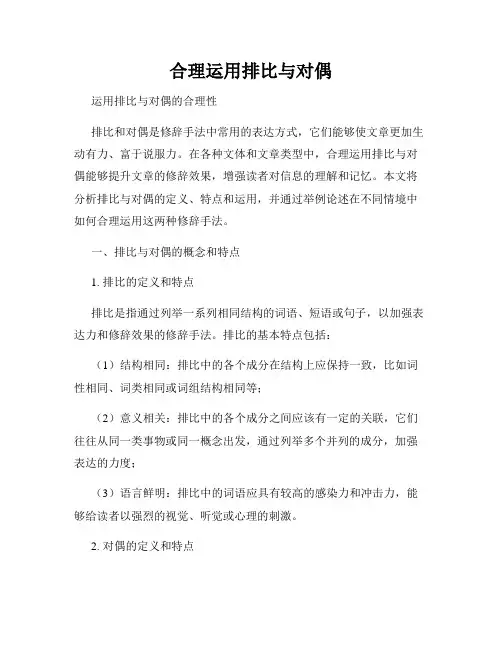 合理运用排比与对偶