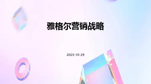 雅格尔营销战略