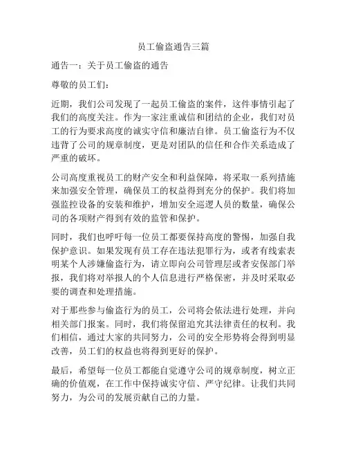 员工偷盗通告三篇